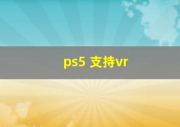 ps5 支持vr